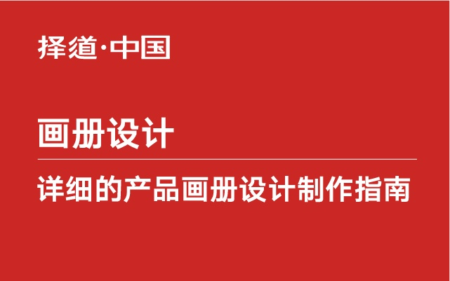 有效的工业产品画册应该满足哪些基本要求？从内容到设计的全方位解析